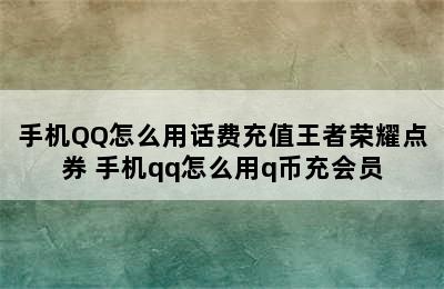 手机QQ怎么用话费充值王者荣耀点券 手机qq怎么用q币充会员